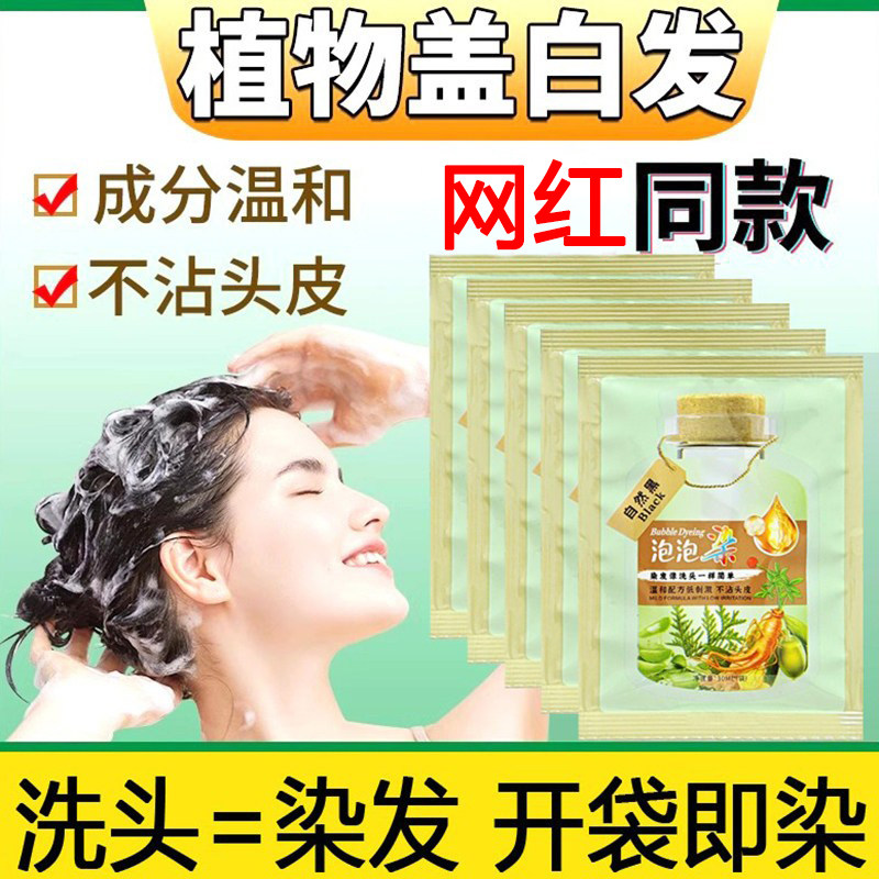 抖音同款袋装泡泡染发膏官方正品天然植物提取染发剂黑茶色盖白发