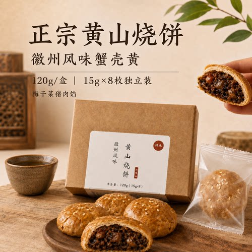 正宗蟹壳黄黄山烧饼梅干菜扣肉陷