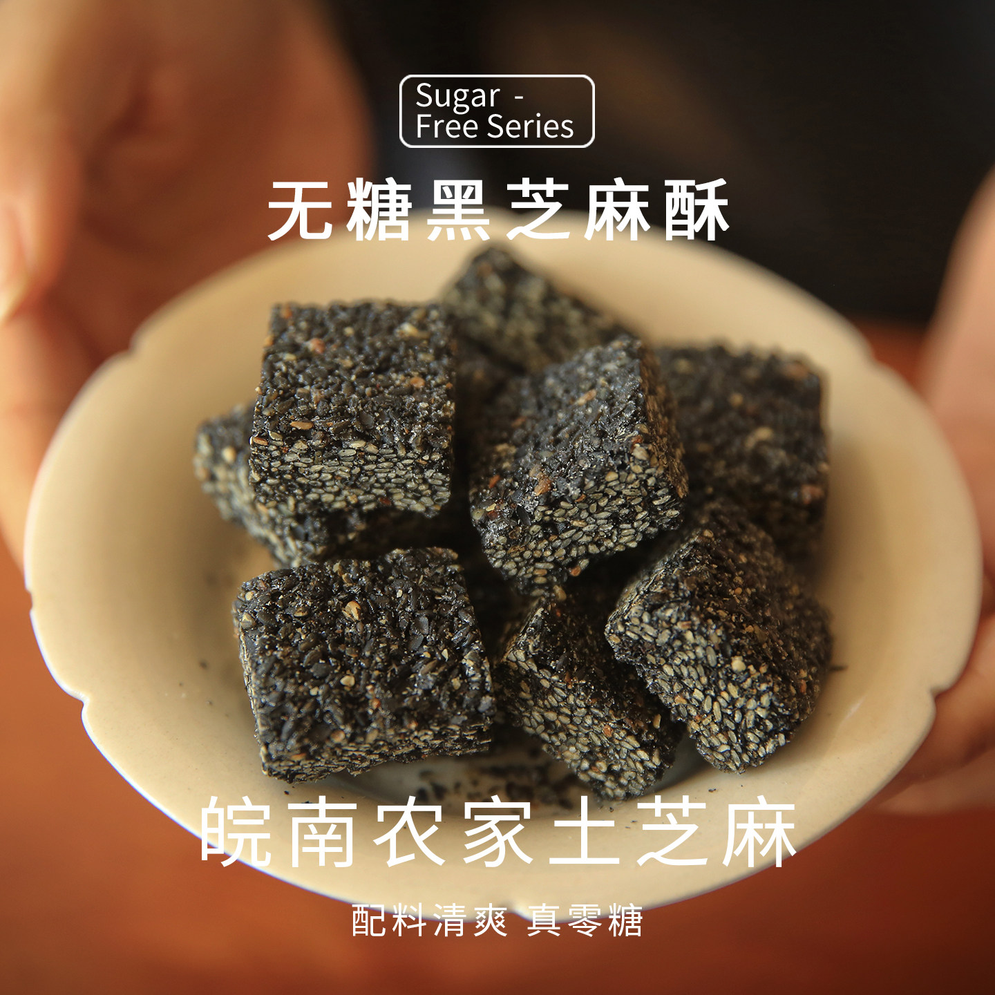 浔隐山无糖黑芝麻酥无添加本味农家土芝麻营养健康减脂零食糕点