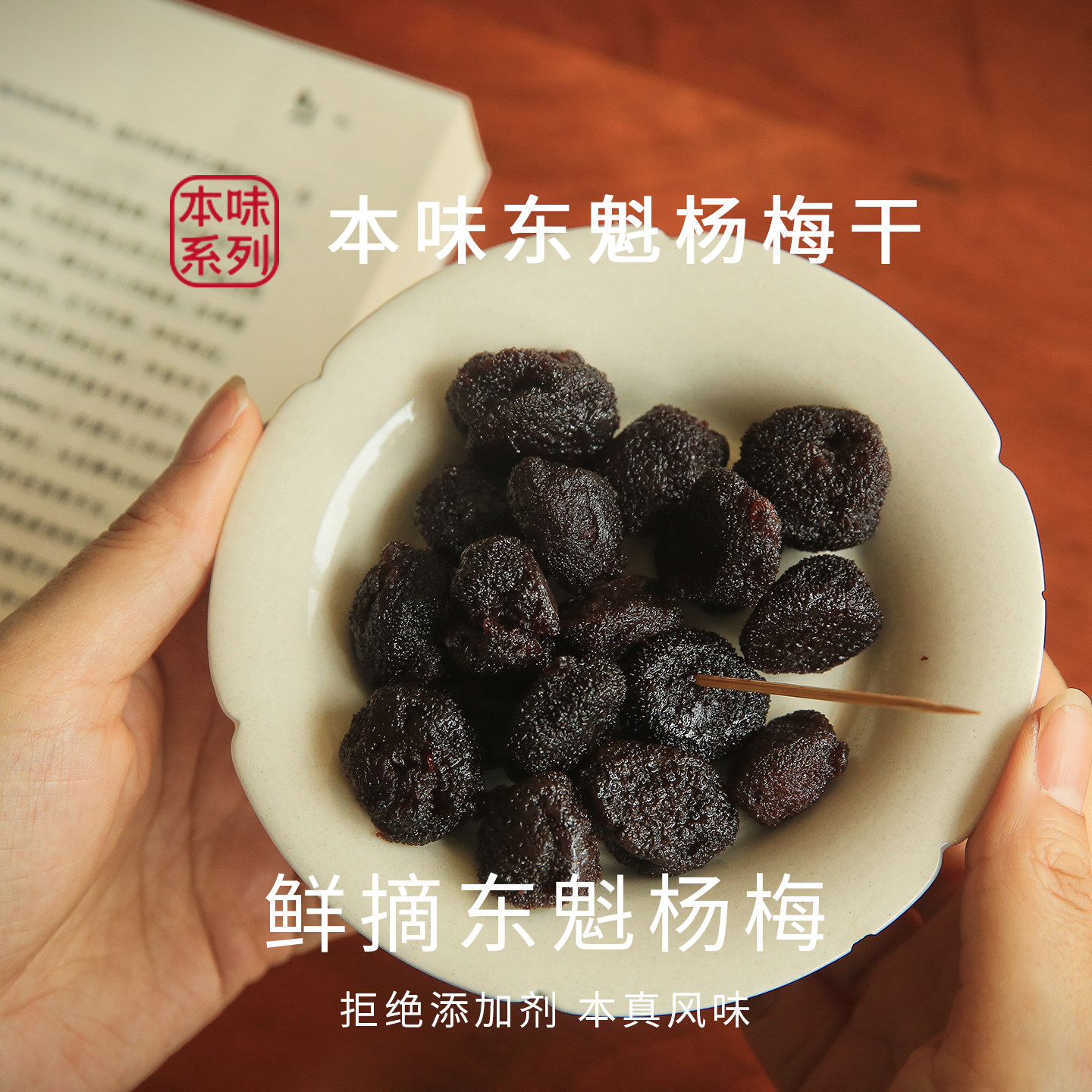 浔隐山杨梅干东魁杨梅当季鲜果蜜饯果脯酸甜开胃老少孕妇皆宜零食