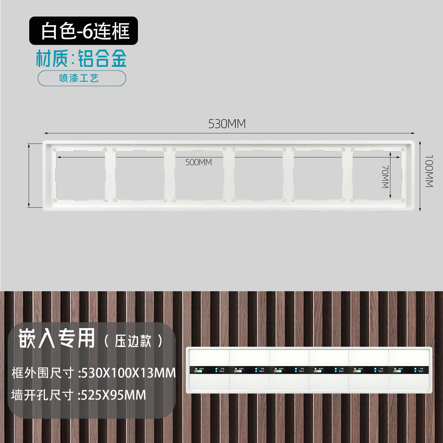 压边款铝合金连体框 嵌入齐平墙面专用开关插座长城版格栅板内嵌