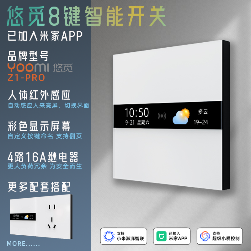 悠觅Z1PRO8键位智能开关面板