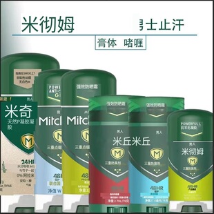 美国进口正品Mitchum止汗香体膏48小时持久腋下祛汗味干爽清新香