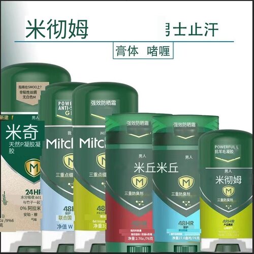 美国进口正品Mitchum止汗香体膏48小时持久腋下祛汗味干爽清新香