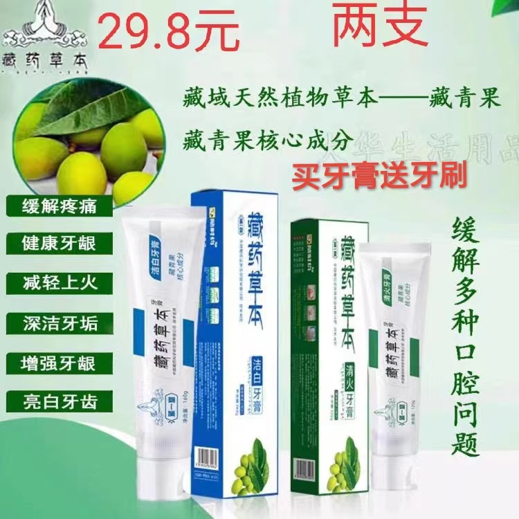 藏域草本牙膏美白清新口气牙痛溃疡牙龈出血清火送牙刷量大p发
