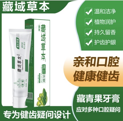 藏药草本牙膏清火上火牙龈出血肿疼洁白美白清新口气送两支牙刷
