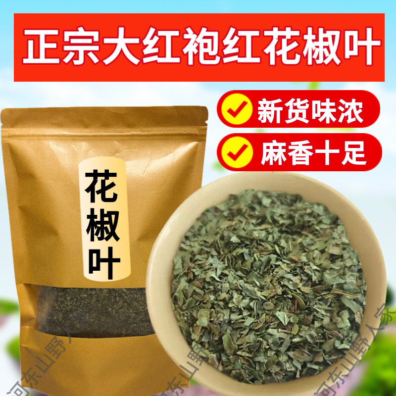 新货干花椒叶新鲜食用花椒叶压饼煎饼花椒叶干烘焙花椒叶碎椒叶图片