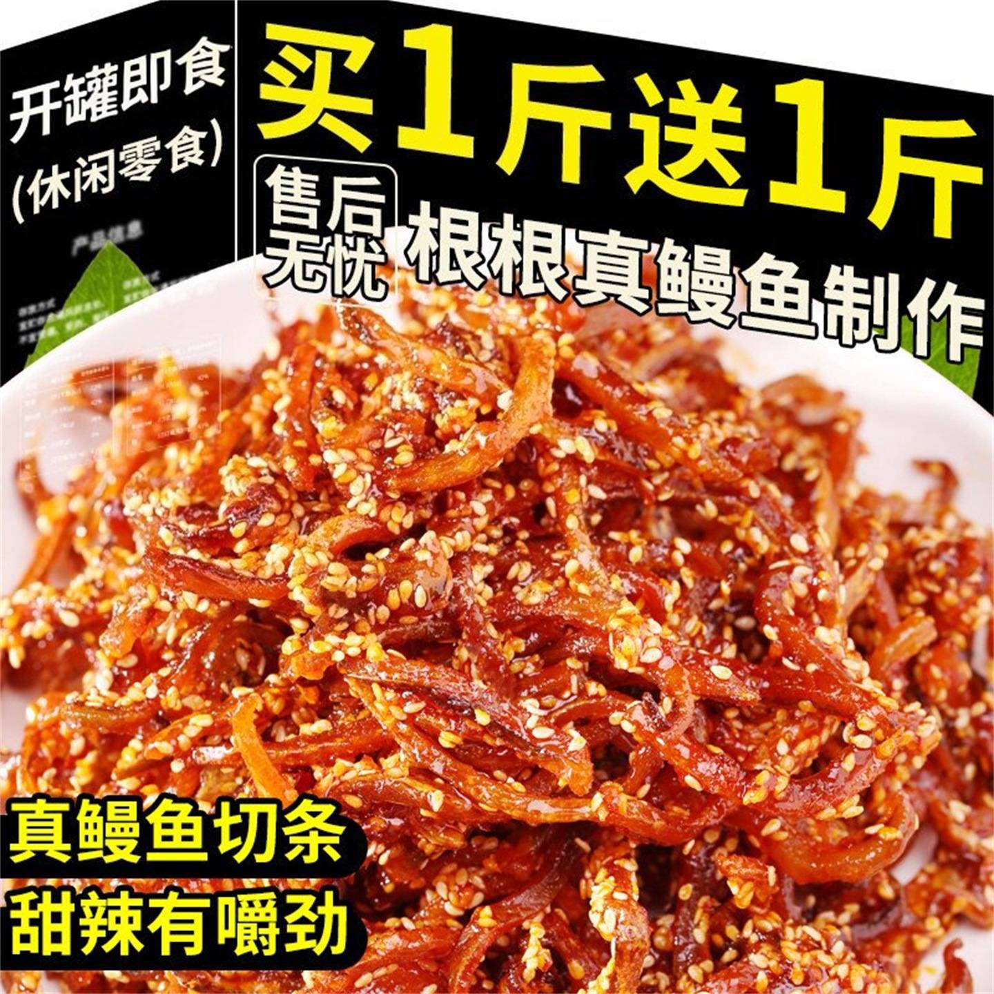 香辣鳗鱼丝250g罐装现做现发即食麻辣海味蜜汁味鱼干休闲小吃零食