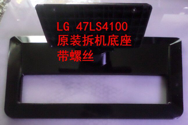D原装拆机LG液晶电视 47LS4100-CE 47LS4100-CA 底座托盘台支架子