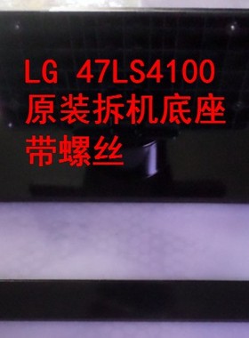 D原装拆机LG液晶电视 47LS4100-CE 47LS4100-CA 底座托盘台支架子
