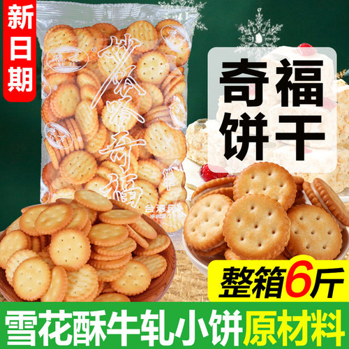 专用雪花酥豫吉专用小奇福饼干