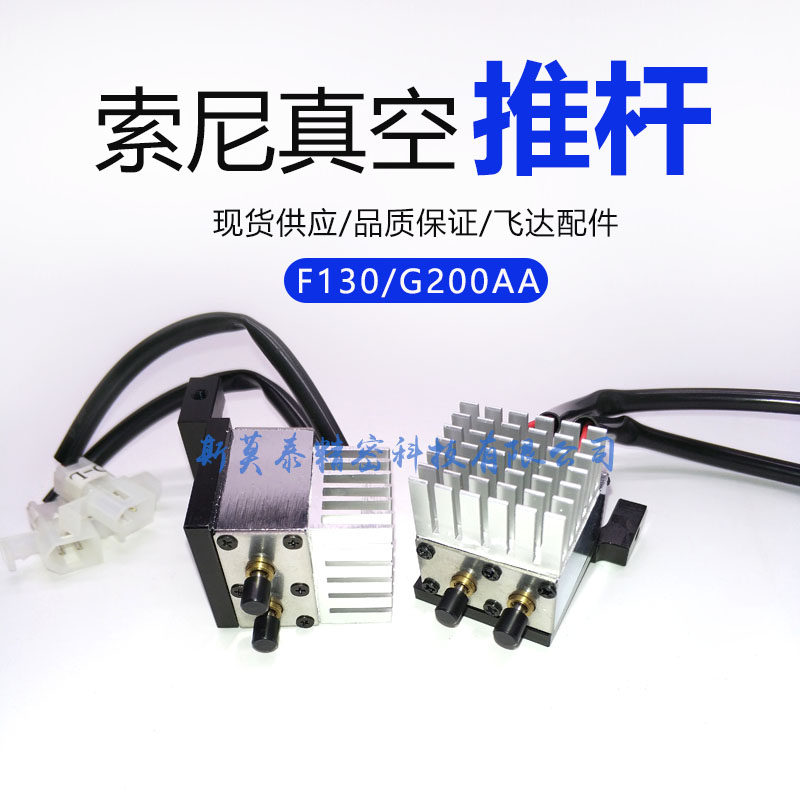 真空推杆A-1067-852-A   A-8417-567-A适用于SONY/索尼贴片机配件