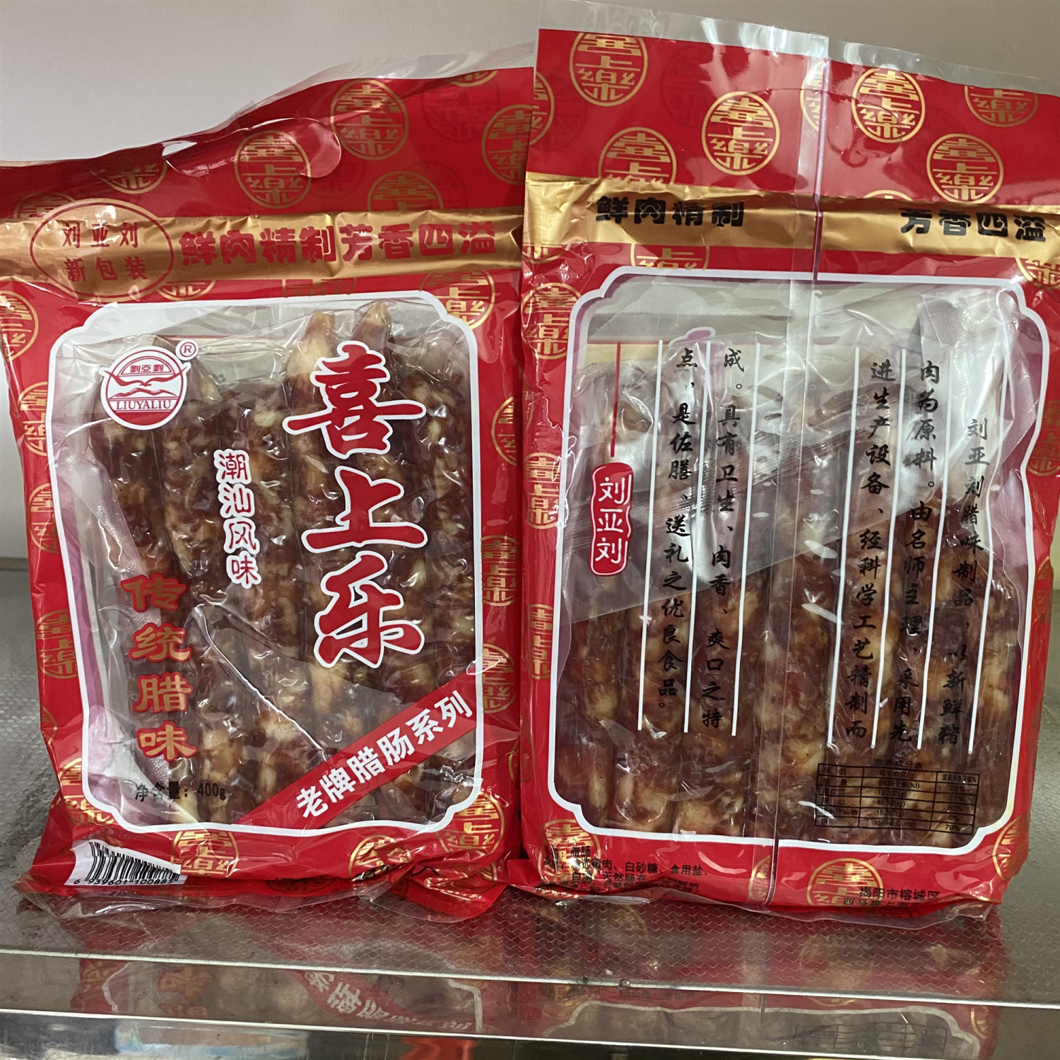 潮汕腊肠400g袋装喜上乐腊肠广式广味腊肠腊肉煲仔饭灌肠香肠家用