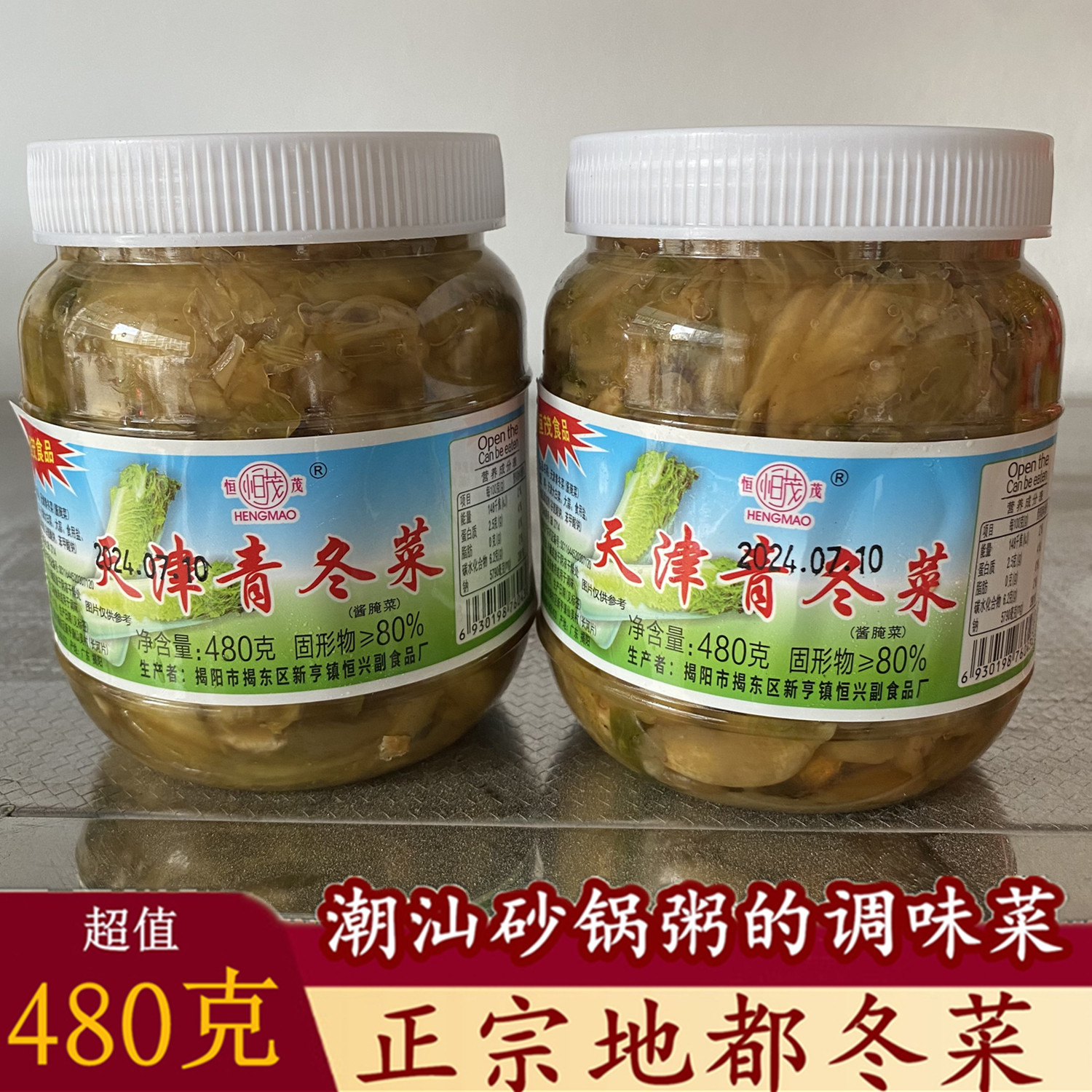正宗潮汕特产恒茂地都冬菜480g瓶装地都天津冬菜粿条汤砂锅粥调料