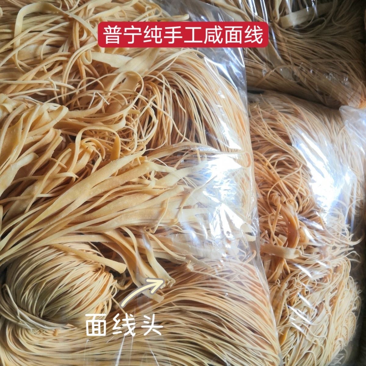 纯手工面线潮汕特产客家咸面线长寿面农家日晒普宁面条长寿面挂面