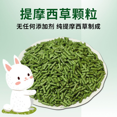 纯提摩西草颗粒纯苜蓿草颗粒