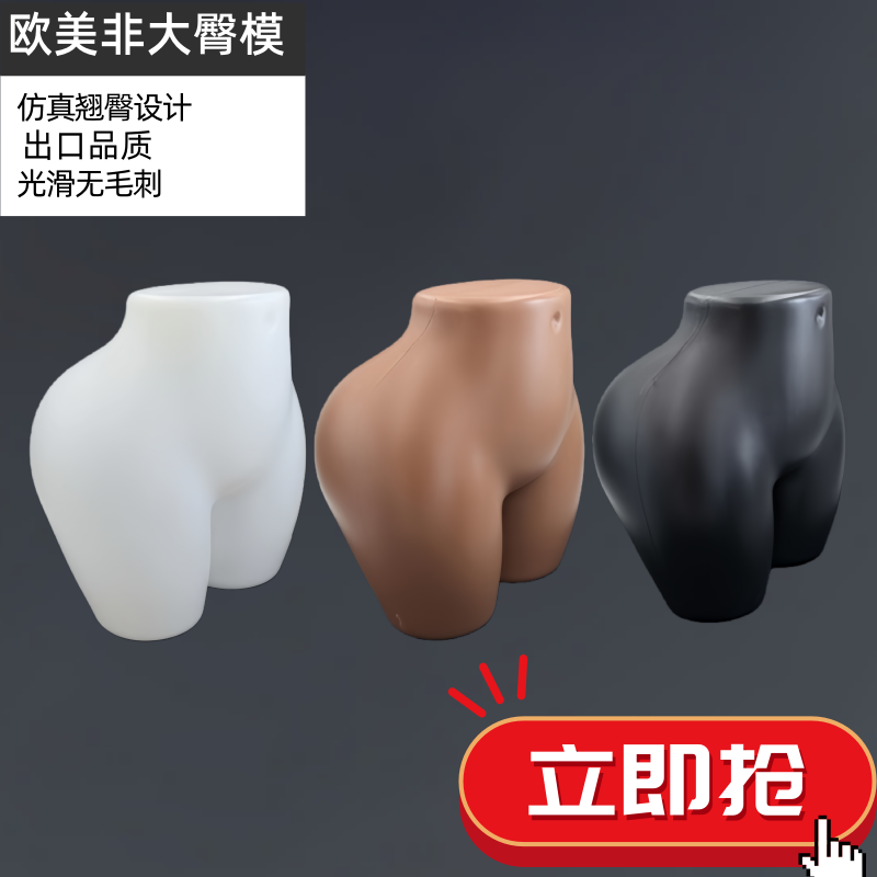 欧美加大翘臀内裤展示模特道具