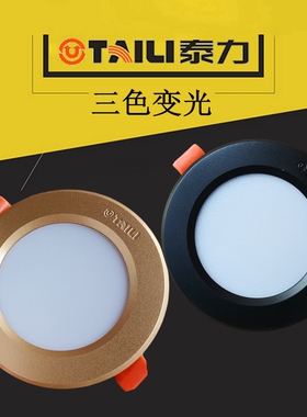 泰力嵌入式超薄led筒灯5w三色变光灯开孔75MM白色/金色黑色防眩灯