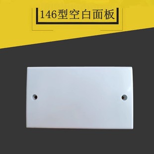 146型空白面板 长方形开关插座空白盖板填空白面板工程家用款白色