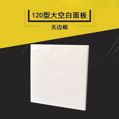120型雅白墙壁开关面板 大空白面板厚塑料封板六位盖板盲板填空板