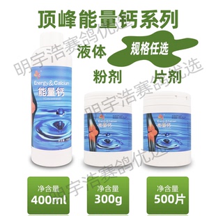 顶峰能量钙 液体粉剂片剂维生素赛鸽信鸽鹦鹉鸟紫胸比赛营养
