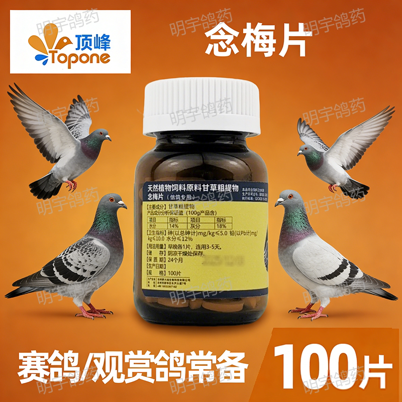 顶峰念梅片原飞行家赛鸽信鸽保健品100片/瓶 养殖常备