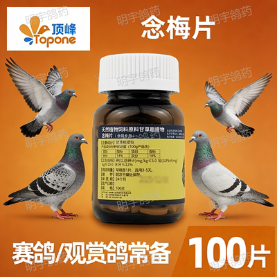 顶峰念梅片原飞行家念珠菌霉菌赛鸽信鸽保健品100片/瓶非鸽药
