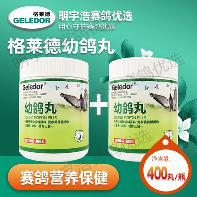格莱德幼鸽丸400丸育雏丸鸽子保健品幼鸽夺霸育雏宝赛鸽子