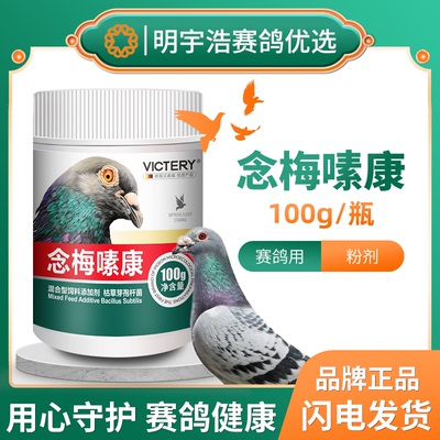 汉诺威念梅嗉康 鸽子用霉菌念珠菌100克 拌料饮水都可以