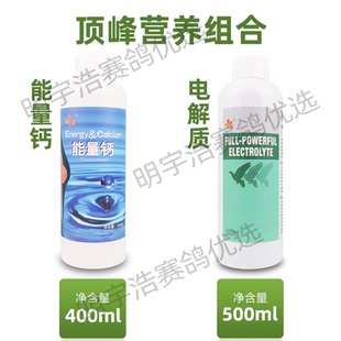顶峰能量钙 顶峰电解质 液体钙维生素赛鸽信鸽鹦鹉鸟紫胸比赛营养