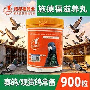 施德福滋养丸育雏宝赛鸽信鸽种鸽雌雄900/瓶氨基酸钙磷维生素