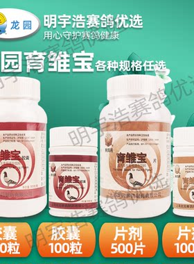 上海龙园育雏胶囊片剂幼鸽夺霸/龙园育雏宝幼鸽宝保健