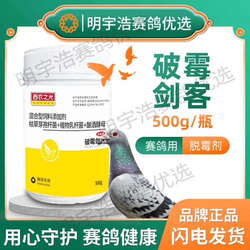 西农之光破霉剑客 粉剂500g鸽粮脱霉清除霉菌毒素饲料伴侣新包装