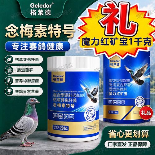 格莱德念梅素特号200g赛鸽信鸽肠道菌群平衡日常魔力红矿宝1kg
