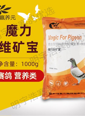 冠森魔力维矿宝 赛鸽信鸽微量元素补钙魔宝观赏鸽拌料保健砂钙磷