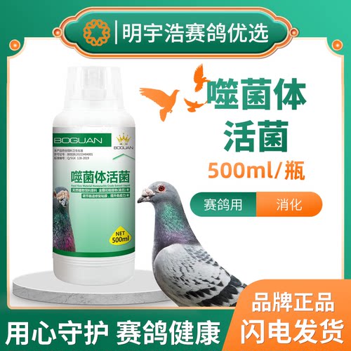 冠噬菌体活菌/鸽子活菌/鸽子 博冠鸽 噬菌体液活菌肠道保健品