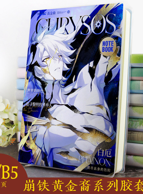 崩铁黄金裔白厄刻律德拉海瑟音赛飞儿风堇长夜月昔涟周边笔记本子
