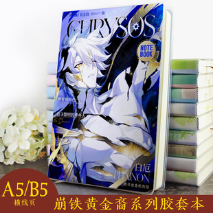 崩铁黄金裔白厄刻律德拉海瑟音赛飞儿风堇长夜月昔涟周边笔记本子