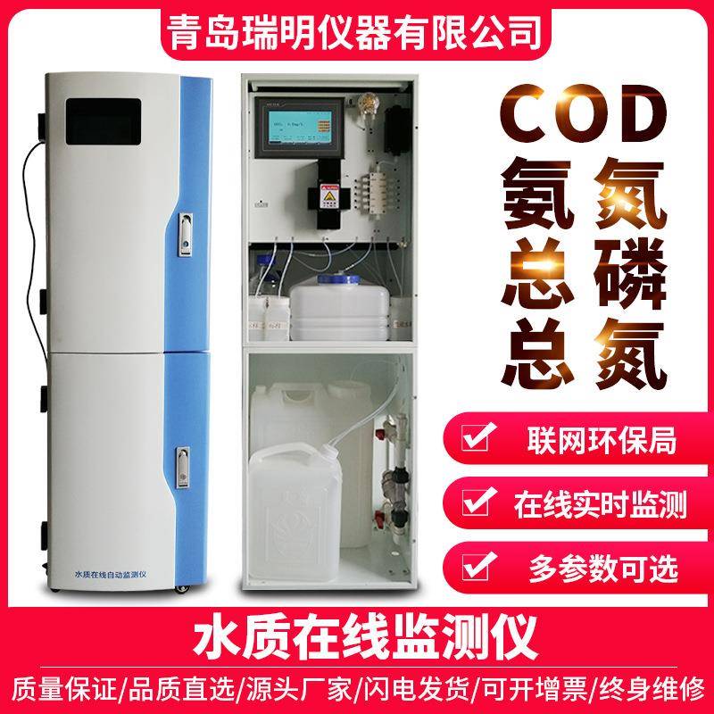 水质在线监测仪化学需氧量COD氨氮总磷总氮水质分析检测仪
