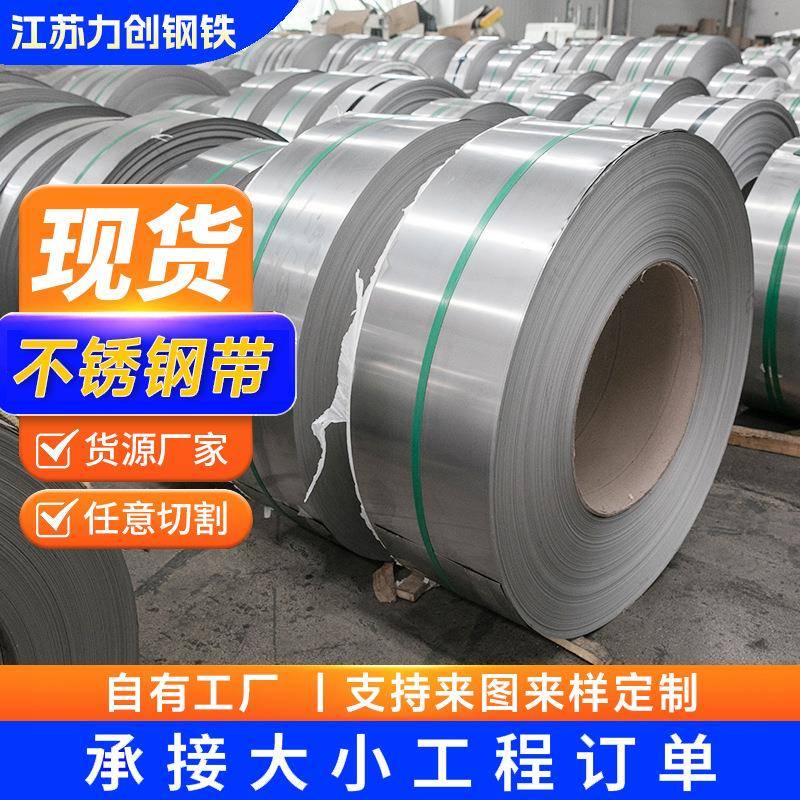 厂家供应301不锈钢带304不锈钢弹簧带不锈钢片分条零切钢材卷