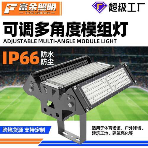 Led模组投光灯隧道灯100W200W泛光灯户外防水可调杆球场投光灯