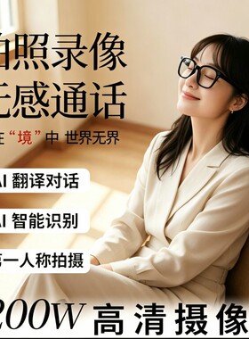AI智能眼镜3200w像素高清拍照蓝牙运动相机语音通话实时翻译拍摄