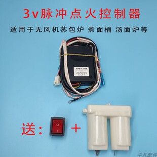 3V无风机蒸包炉煮面炉汤桶肠粉等炉脉冲点火控制器电子打火器配件