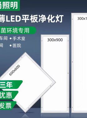 诗尚LED净化灯洁净灯300x1200医院手术室无尘车间平板吸顶灯