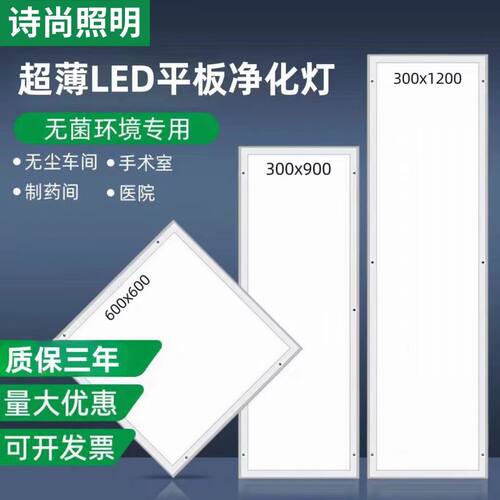 诗尚LED净化灯洁净灯300x1200医院手术室无尘车间平板吸顶灯
