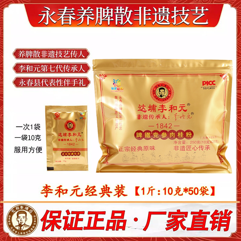 正宗达埔李和元永春养脾散制作技艺非遗传人参桂厂家官方直营调养