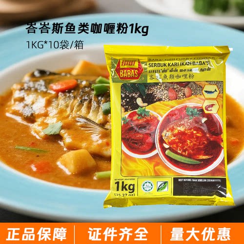 巴巴斯咖喱粉马来西亚进口鱼类