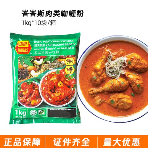 马来西亚巴巴斯肉用咖喱粉