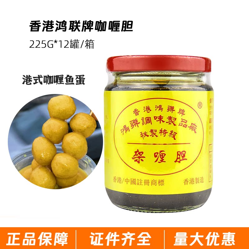 香港进口鸿联牌咖喱胆225G油咖喱火锅底料牛腩虾蟹咖喱鱼蛋调味家