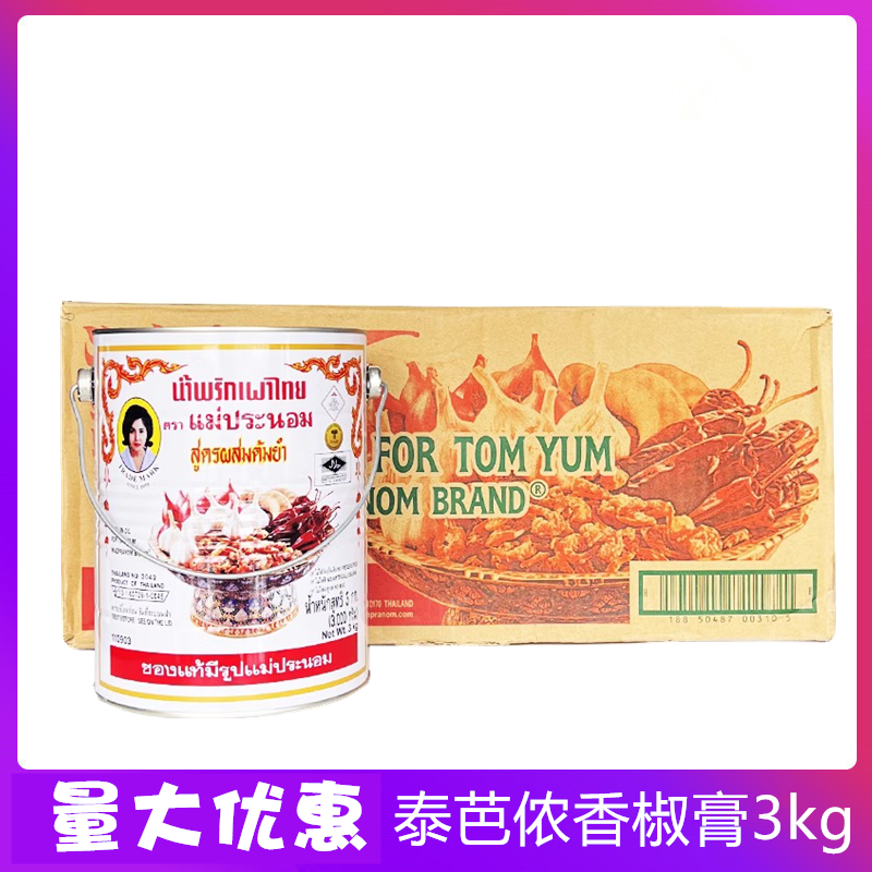 泰国泰芭侬香椒膏3KG泰式妈巴侬辣椒酱冬阴功汤料火锅底料商用